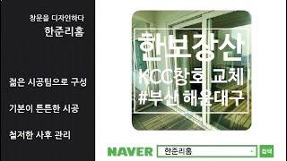 부산샷시교체, 해운대구 재송동 한보장산 시공