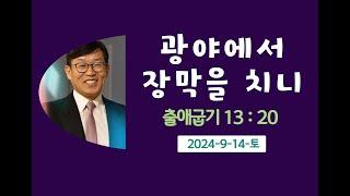 광야에서장막을치니.김남용목사. 안식일예배. 2024-9-14-토