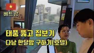 태풍 뚫고 집보기 - 다낭 한달방 구하기(호텔편) #베트남 #다낭 #방구하기 #집구하기 #호텔 #가성비 #한달살기