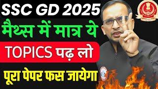 SSC GD 2025 | Maths में मात्र  ये टॉपिक पढ़ लो | ssc gd math important topic | ssc gd math rwa