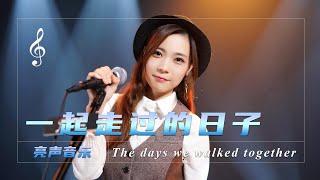 【open歌曲合集】最火最热门抖音歌曲，#一起走过的日子#每一步#跳舞街【亮声音乐官方频道】