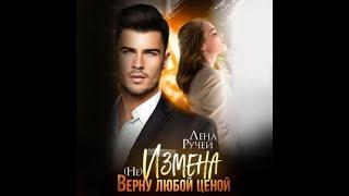 Аудиокнига Любовный Роман #1590