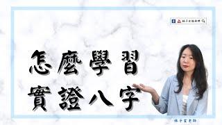 怎麼學習實證八字 | 命理知識 | #林子玄說命理