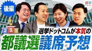 【都議選2025】全政党の議席を徹底予想！公明・都民ファースト・立憲・れいわ新選組・維新・生活者ネットワーク・無所属編＜後編＞｜選挙ドットコム