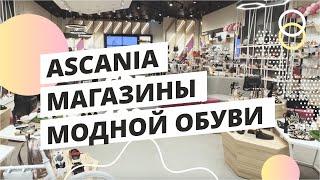 Ascania. Магазины модной обуви