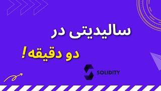 سالیدیتی در 2 دقیقه | Solidity in 2 !