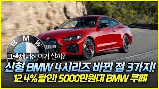 4시리즈의 미친 실내. 12.4%할인 프로모션의 5000만원대 BMW 쿠페 BMW 4시리즈 신형 바뀐 점 3가지! 그랜저 대신 이거 살까?