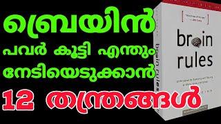 Boost your brain.100% success. Brain Rules. John Medina. Malayalam. Motivation. moneytech media.