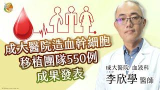 【造血幹細胞移植，早期移植成功機率高】李欣學醫師-成大e學堂