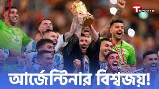 আর্জেন্টিনার বিশ্বজয়ের এক বছর | Argentina | Fifa World Cup 2022 | T Sports