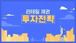 [리테일 채권 투자 전략] 예금보다 채권에 투자하자