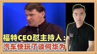 福特CEO在接受采访时着急了，直接回怼主持人“先想想美国的汽车吧，还谈什么华为和Tik Tok？”他们真的急了