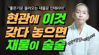 현관에 두면 좋은 기운 불러들이는 재물운 인테리어! 이것 가져다 놓기만 해도 돈이 술술 /일산용한점집 고양용한점집 [더샤머니즘]