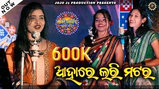 AHARE LARI MATARA || SOUBHAGYA LAXMI DASH|| NEW SAMBALPURI SONG || JOJO J5 PRODUCTION -BDP // JJAS