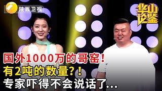 #鉴宝 #华山论鉴 国外1000万的哥窑！有2吨的数量？！专家吓得不会说话了...