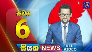  LIVE | Siyatha News | 6.00 PM | 05 - 02 - 2025