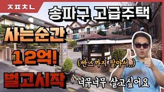 9호선 초역세권! 송파구 방이동 고오급 맨숀 '화촌빌라'