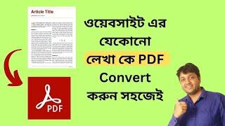 How to save a Webpage as PDF in Bangla | Webpage to Pdf