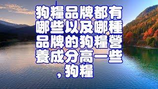 狗糧品牌都有哪些以及哪種品牌的狗糧營養成分高一些,狗糧