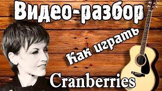 Разбор Cranberries Zombie guitar lesson, урок на гитаре для начинающих Без Баррэ, Кренберис Зомби