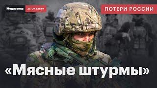 Потери России в войне с Украиной. Год непрерывных «мясных штурмов» | Сводка 25 октября 2024