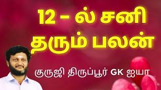 12 ல் சனி தரும் பலன்கள்/ குருஜி திருப்பூர் GK ஐயா