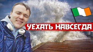 Назад мы не вернёмся! Как живут наши в Ирландии // Пиво за рулём, деньги и русская Ирландия