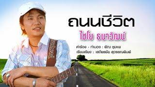 ถนนชีวิต - ไชโย ธนาวัฒน์[OFFICIAL  MV]