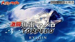 激闘「魚雷マグロ」覚悟の決戦 マグロ釣り 大間のマグロ 延縄漁 はえ縄 まぐろ漁師 南兄弟 竜神りゅうじん 龍神RYUJIN