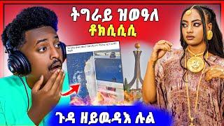 ጉድ ስማዕ በል ! ዘሰንብድ ጉዳይ ፈተነ ቅትለት ካብ ትግራይ ! ጉዳ ዘይዉዳእ ሉል ቴድሮስ ! ጉዳም ዝኾነ ስብኣይ