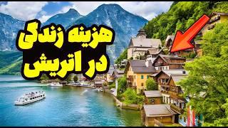 هزینه یک ماه زندگی در اتریش