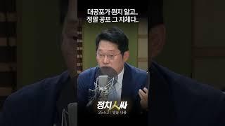 [정치인싸] 윤 전 대통령 경호처가 체포영장 막으라는 지시에 공개적으로 반발하게 한 발언