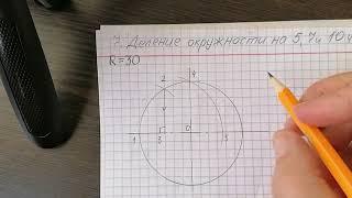 п 7 Деление окружности на 5, 7 и 10 частей