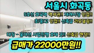 [서울빌라매매] NO. 392 서울시 화곡동 화곡역 역세권 3룸 신축급 수리된 현장 화곡역 대곡 홍대선 호재 더블역세권 재래시장 초/중/고 인접 급매 [화곡동빌라]