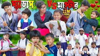 ম্যাডাম VS মাস্টার . Rasid Sohana and Rowshan | No 1 Gramin TV Latest Bangla Funny Video.