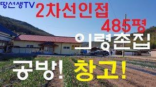 의령부동산 의령촌집 의령토지 의령땅 의령주택 485평매매(창녕조은부동산 땅선생)