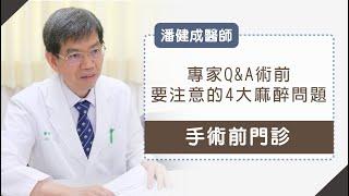 《手術前門診》麻醉專家Q&A，你術前要注意的4大麻醉問題!_潘健成醫師