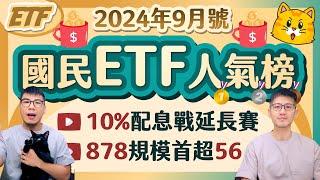 00919第三季再配年化10% 00929卻開始降息？高股息大戰延長賽 再亮七顆十趴燈 | 柴鼠國民ETF人氣榜 [2024年9月號]