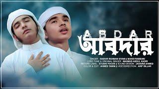 ২০২৩ সালের রমজানের সেরা গান।।আবদার।।Abdar||Saidur Rahman Siyam||Mahdi Rabbani||Mahmud Abdul kadir 4K