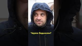 От скольки рублей начинается бедность? #мрот #опрос