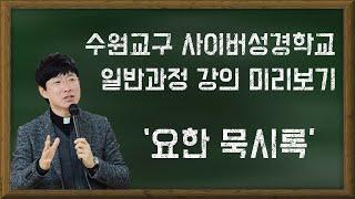 사이버성경학교 일반-요한묵시록 강의 미리보기