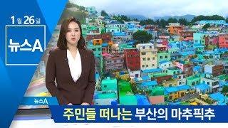 관광객 몰리는데 주민들은 떠나고…‘부산 마추픽추’의 그늘 | 뉴스A