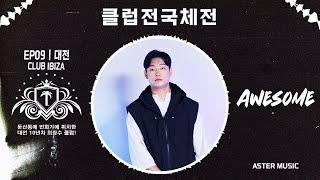 [클체전] EP.09 국내 최장수 클럽인데 아직도 HOT하다고? 대전 둔산동️CLUB IBIZA️클럽 이비자 DJ AWESOME