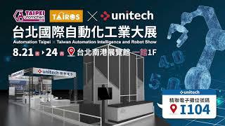 【2024台北國際自動化工業大展】8/21~8/24 精聯電子unitech｜自動化倉儲、無底紙貼標應用，提升營運效率，歡迎您蒞臨！！