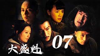 大盛魁 第07集（于震、乔振宇、刘奕君等主演）