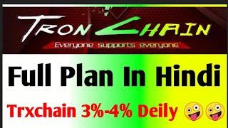 Tron Chain | TrxChain Full Plan | Trx Chain Review | Trx Chain 3% कैसे कमाए