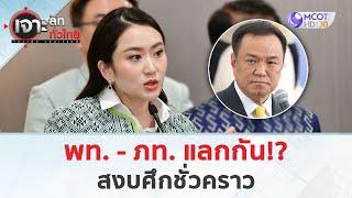 พท. - ภท. แลกกัน!? สงบศึกชั่วคราว (5 มี.ค. 68) | เจาะลึกทั่วไทย