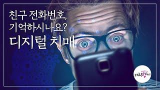 [KISTI의 과학향기] 스마트폰의 시대, 디지털 치매가 있다?