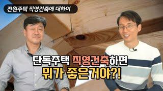 전원주택 직영건축, 직영시공 과연 뭐가 좋은거야?