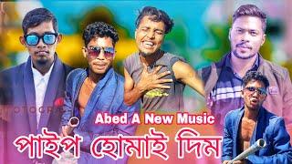 পাইপ হোমায় দিম | Pipe Humai Dim | Abed A Music | Bangla DJ Comedy Music Video